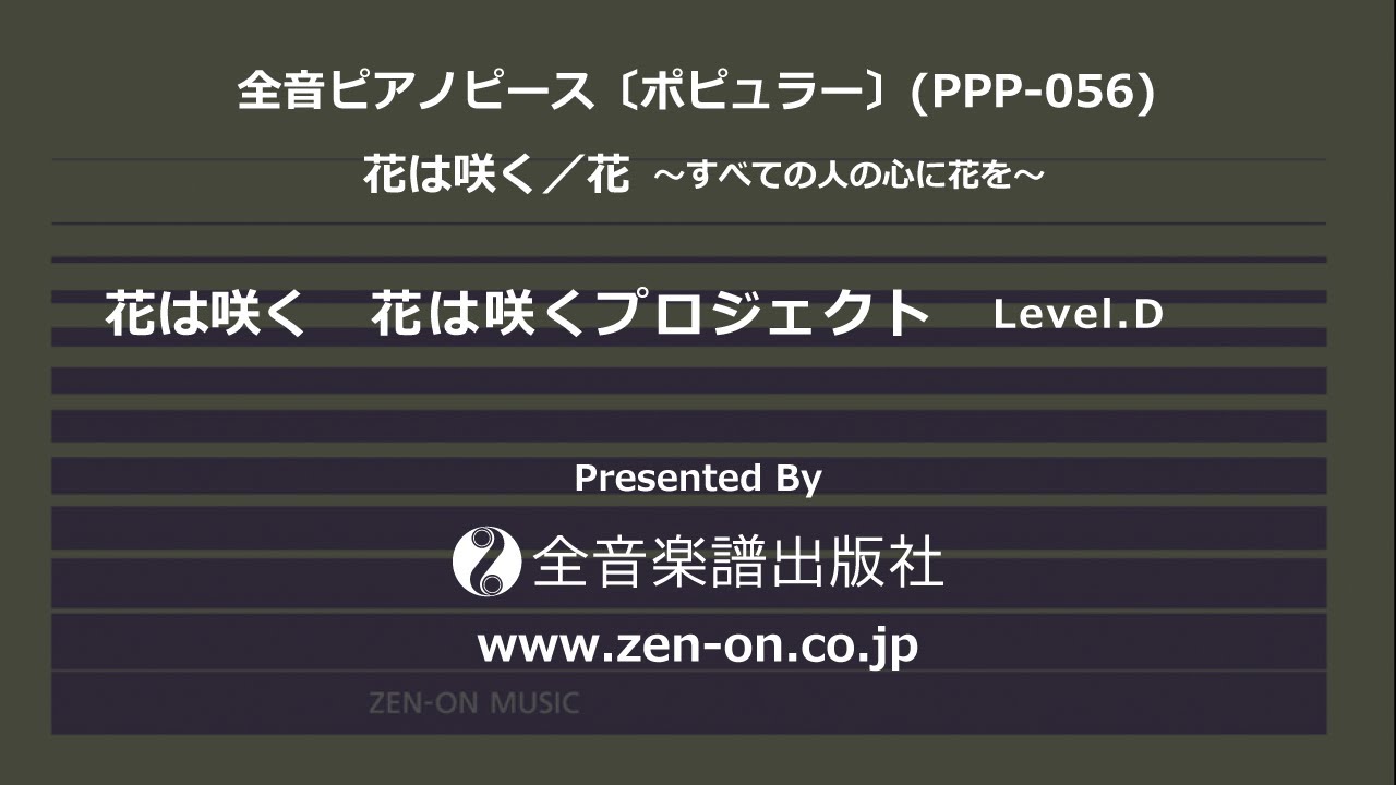 Zen On Piano Solo 花は咲く 全音 全音ピアノピース ポピュラー Ppp 056 Youtube