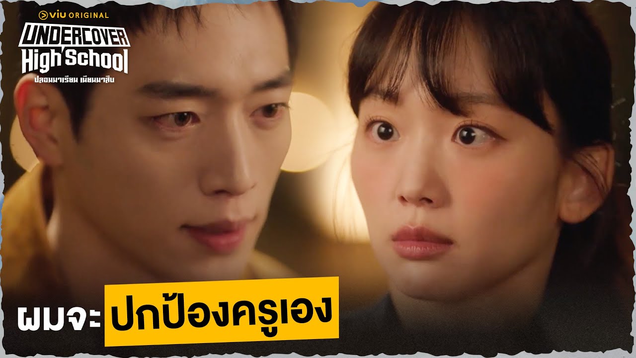 ผมจะปกป้องครูเอง Undercover High School EP6 Full EP ดูได้ที่Viu