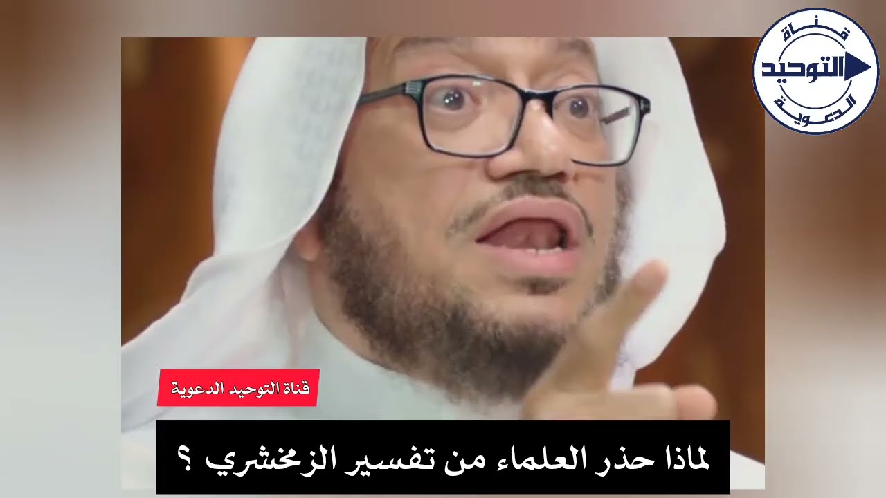 لماذا حذر العلماء من تفسير الزمخشري ؟ | الشيخ محمد بازمول