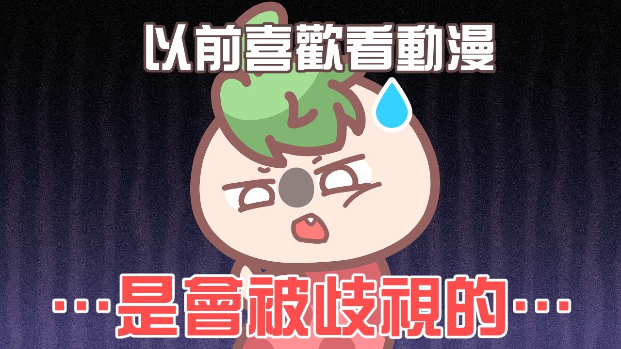 《茶里小動畫》以前愛看動漫的人,是會被歧視的。 縮圖