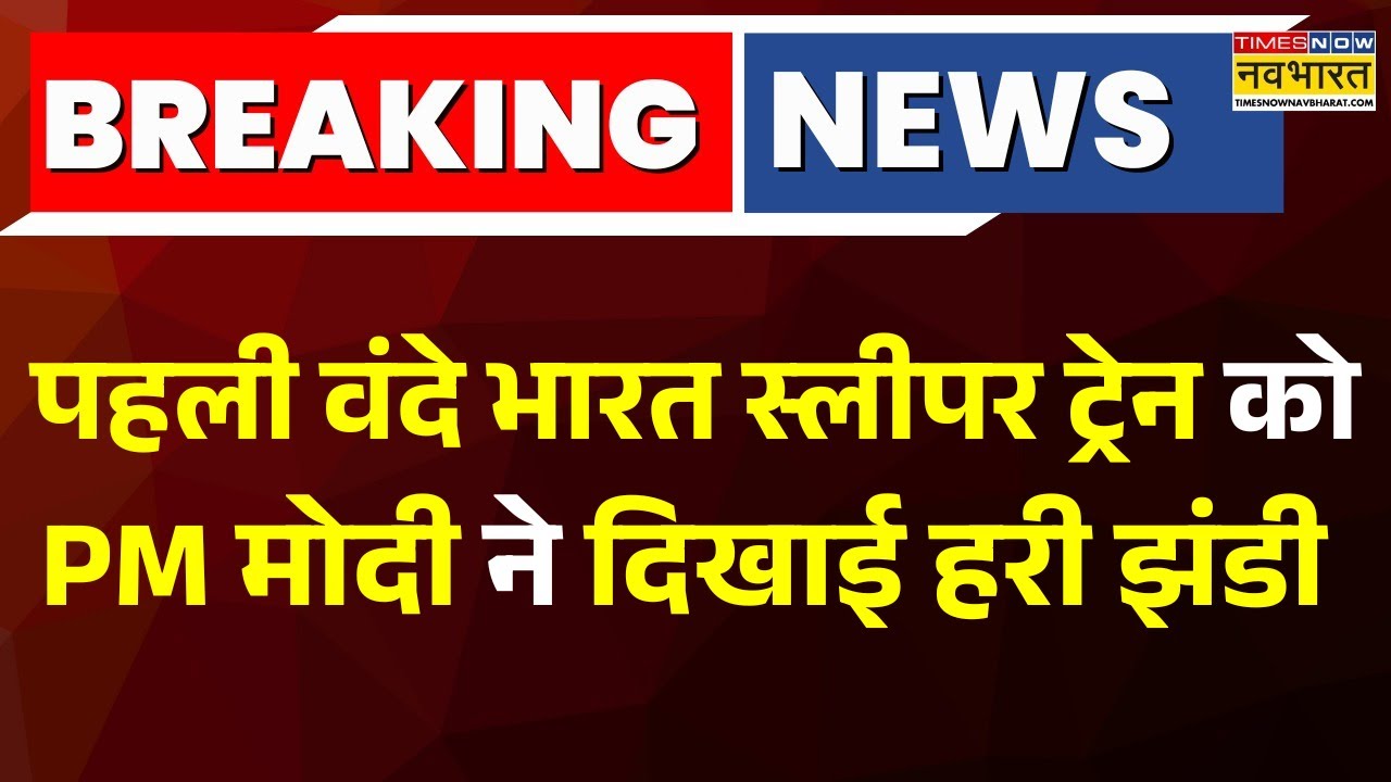 Breaking News: West Bengal के मालदा पहुंचे पीएम मोदी, वंदे भारत स्लीपर ट्रेन को दिखाई हरी झंडी