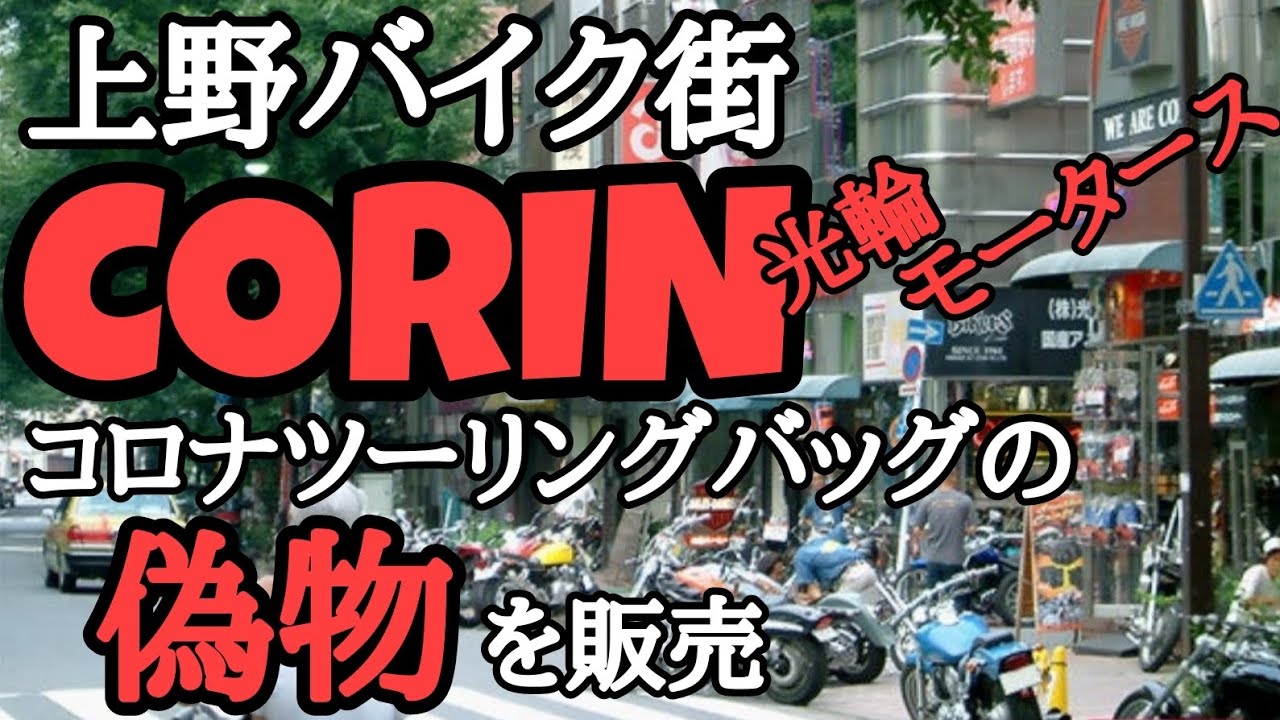 Part 9] The History of Corona Touring Bags ⑥ Is Korin Motors