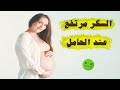 متى يعتبر السكر مرتفع عند الحامل ؟