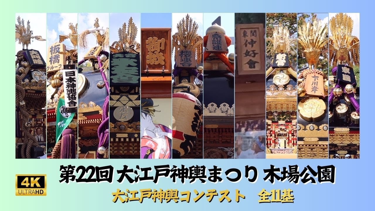 【大江戸神輿まつり】全11基　大江戸神輿コンテスト　～2024年・木場公園～