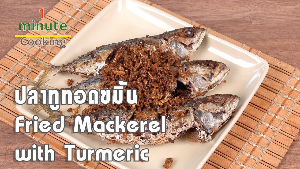 ปลาทูทอดขมิ้น Fried Mackerel with Turmeric | 1 Minute Cooking