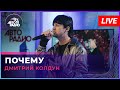 Дмитрий Колдун - Почему (LIVE @ Авторадио)