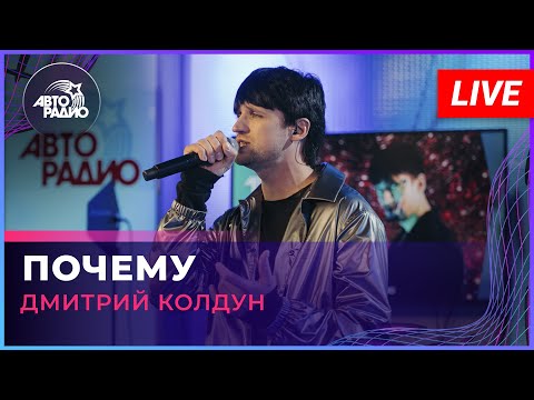 Дмитрий Колдун - Почему