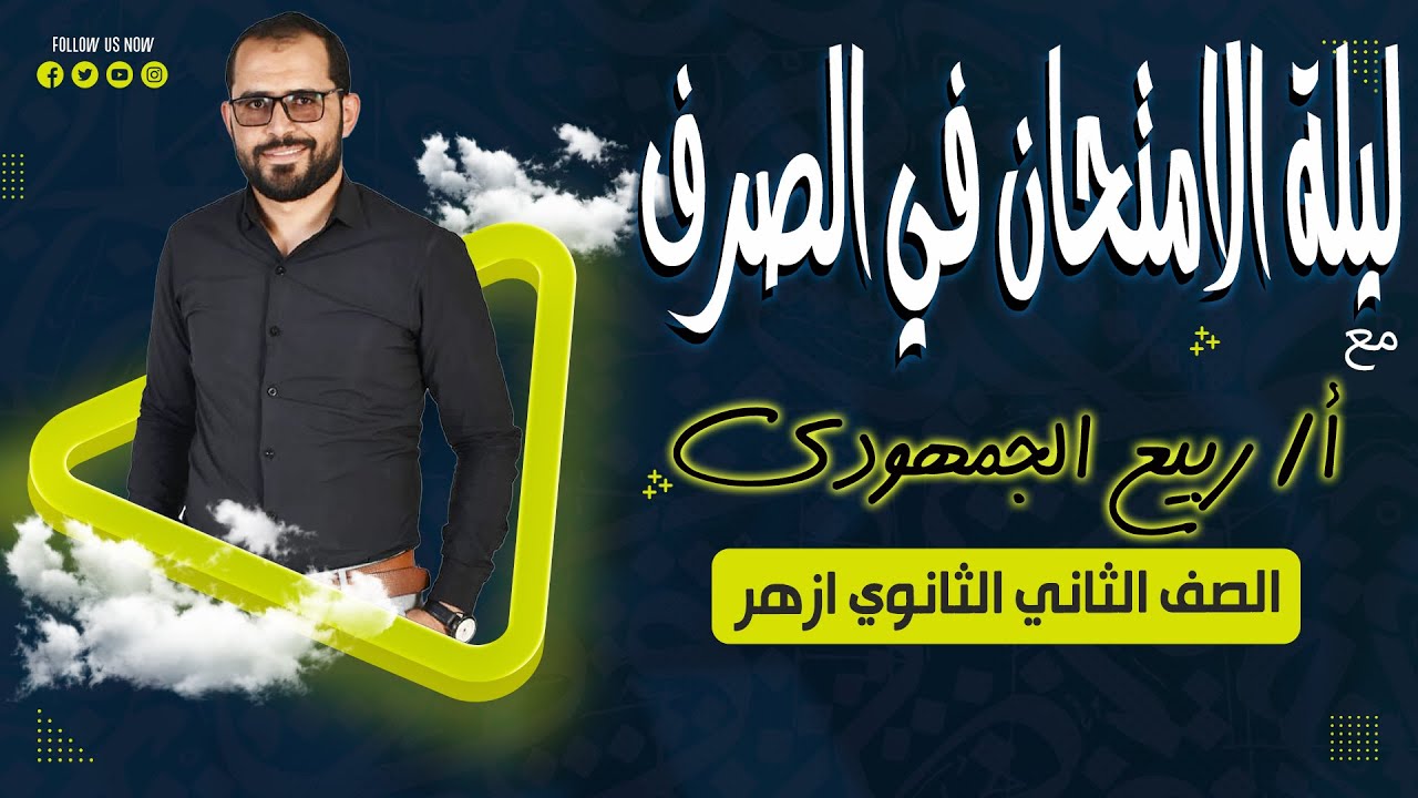 📌 ليلة الامتحان صرف | تانية ثانوي أزهر أدبي مع د. ربيع الجمهودي 📚✨