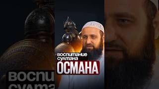 Воспитание султана Османа