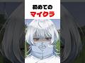 初めてのマイクラ実況 by 寝音まくら #shorts #vtuber #新人vtuber
