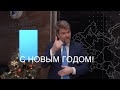 Новогоднее обращение президента ВОГ Станислава Иванова