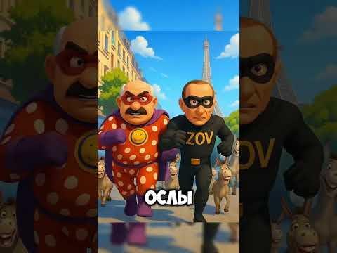 Леди Бульба И Супер Зов Акулич #ледибагисуперкот #ледибаг #miraculous #путин #лукашенко #зеленский