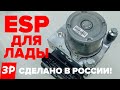 ESP для Лады: сделано в России! Система стабилизации, АБС Lada Веста Итэлма