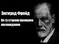 Зигмунд Фрейд - По ту сторону принципа наслаждения. Аудиокнига