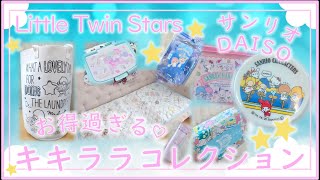 【ダイソー購入品】2021夏☆ダイソーサンリオコラボ商品購入☆サンリオ冷却シート☆冷感マット☆ダイソー新作購入してきました☆リトルツインスターズ☆キキララコレクション☆LittleTwinStars