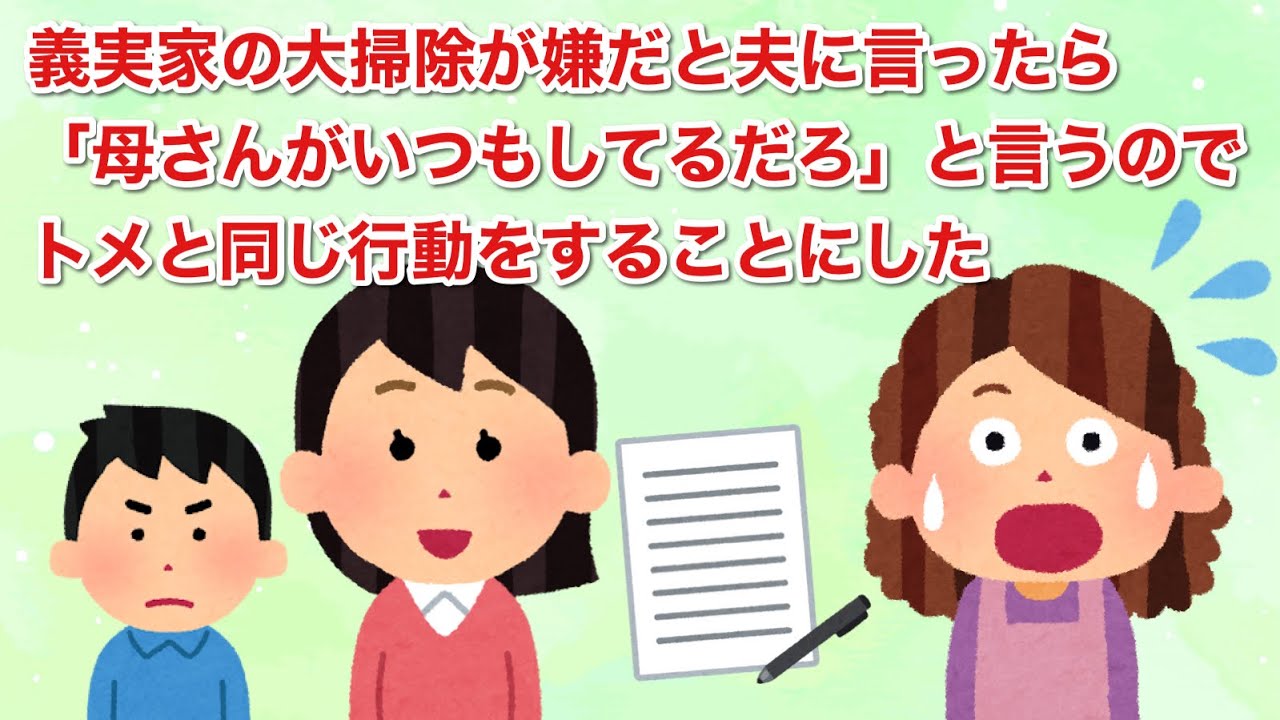 義実家の大掃除が嫌だと夫に言ったら「いつも母さんがしてることがなんで大変なんだよ」と言われたので、トメと同じ行動をすることにしたら