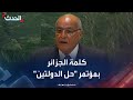 كلمة وزير خارجية الجزائر أحمد عطاف في مؤتمر حل الدولتين بنيويورك 