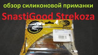 Видеообзор силиконовой приманки SnastiGood Strekoza по заказу Fmagazin