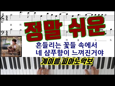 흔들리는 꽃들 속에서 네 샴푸향이 느껴진거야 (매우쉬운 계이름악보) - 장범준