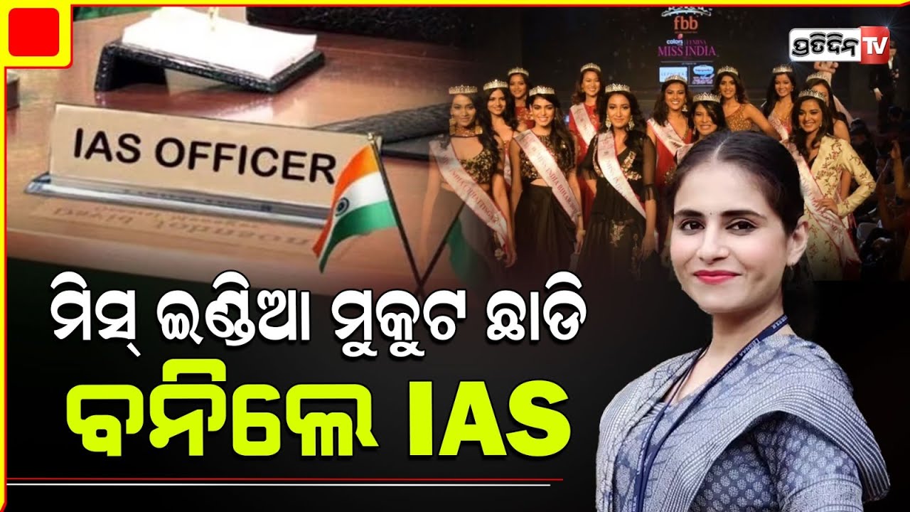 ସୁନ୍ଦରୀ ହିରୋଇନ୍ ହେବା ଅପେକ୍ଷା ବୁଦ୍ଧିମତୀ IAS ହେବାକୁ ସ୍ବପ୍ନ ବଦଳେଇଲେ ତସ୍କିନ ଖାନ୍Taskeen Khan IAS journey