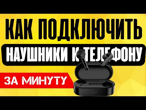 Как Подключить Беспроводные Наушники к Телефону Android по Bluetooth
