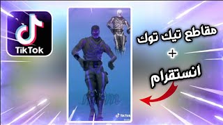 افضل مقاطع تيك توك لي فورت نايت + ( لقطات انستقرام ) -fortnite