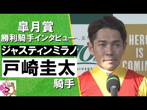 2024年 皐月賞(ＧⅠ) 勝利騎手インタビュー《戸崎圭太》ジャスティンミラノ【カンテレ公式】