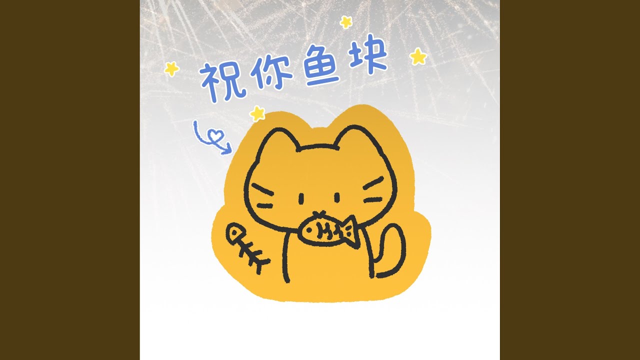 Watch 魚塊 on YouTube Watch 魚塊 on YouTube
