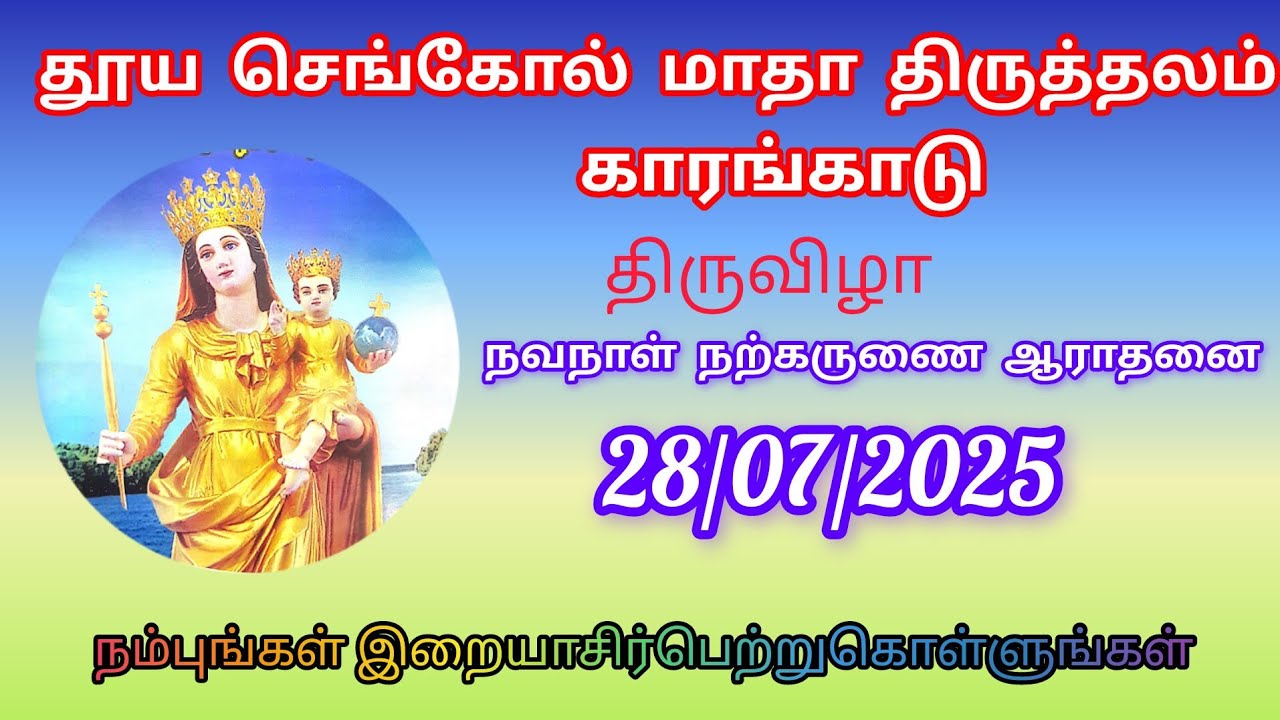 தூய செங்கோல் மாதா திருத்தலம் காரங்காடு.நவநாள் நற்கருணை ஆராதனை,28 July 2025