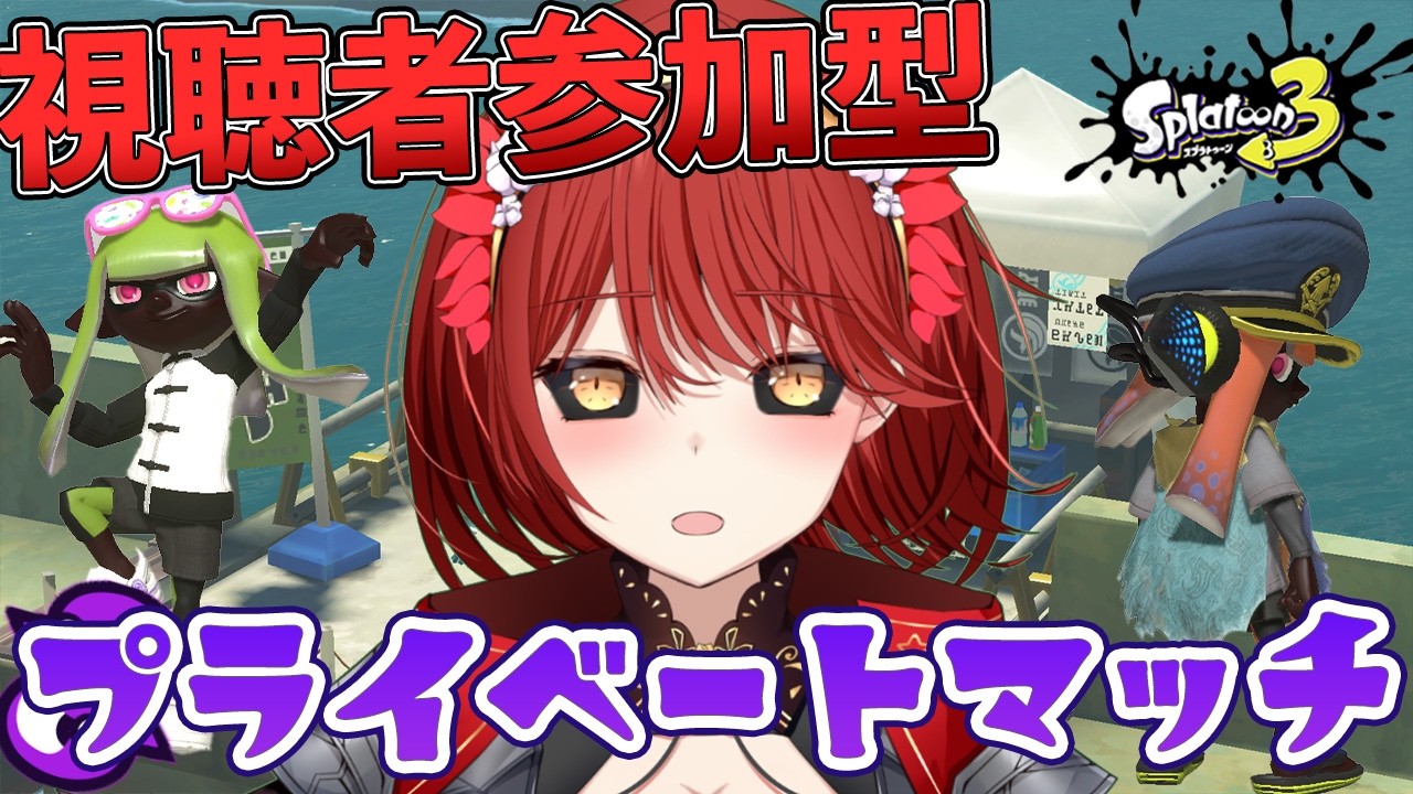 【🟡スプラトゥーン３ 参加型】フェス中の！ プライベートマッチ 参加型 【緋繧めいや / Vtuber（個人勢）】