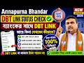 Annapurna Bhandar DBT Link Status Check 🔥| Bank Account Link আছে কিনা দেখবেন কীভাবে?