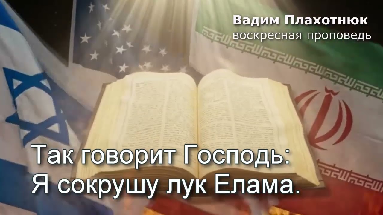Вадим Плахотнюк: Так говорит Господь - Я сокрушу лук Елама