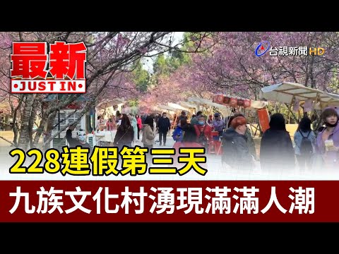 228連假第三天 九族文化村湧現滿滿人潮【最新快訊】