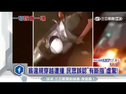 翁違規穿越遭撞　民眾誤認「有斷指」虛驚｜三立新聞台