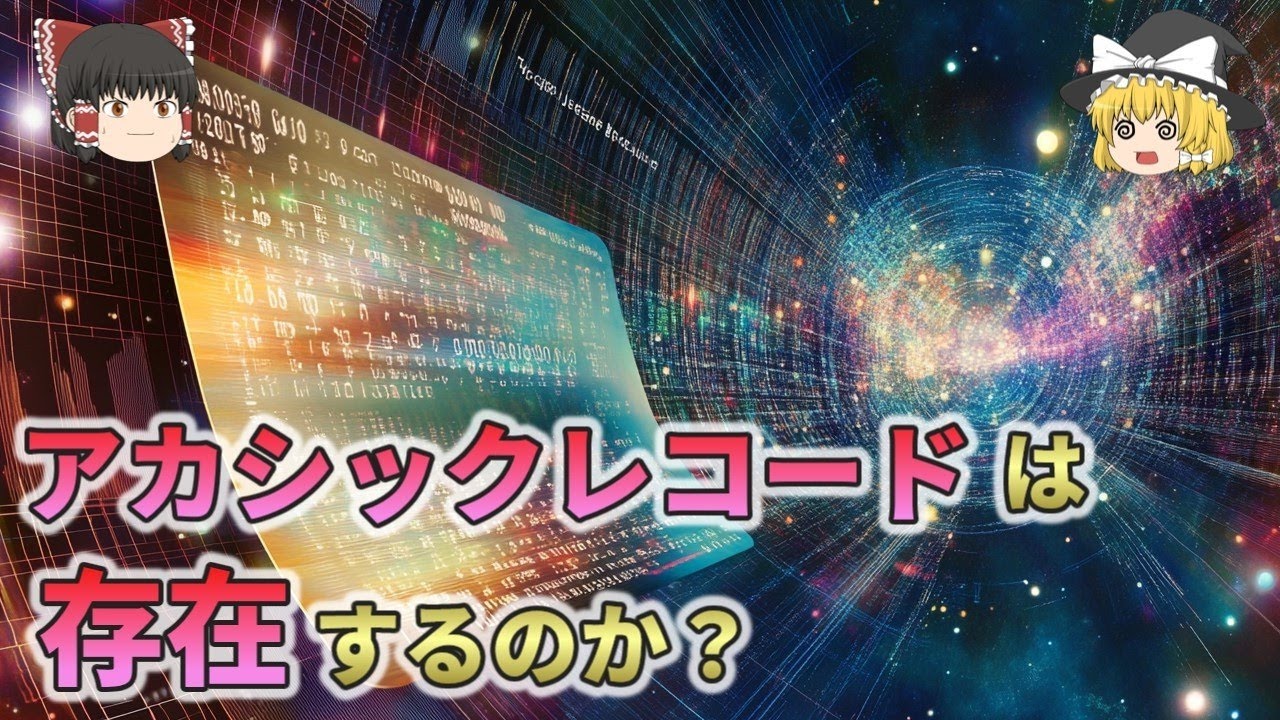 アカシックレコードは存在するのか？ラマヌジャンとニコラ・テスラ【ゆっくり解説】