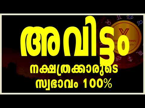 The hidden secrets of Avittam||അവിട്ടം നക്ഷത്ര രഹസ്യം