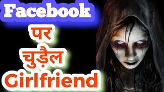 Dead girlfriend on Facebook|| horror story || internet story | explore ha |
