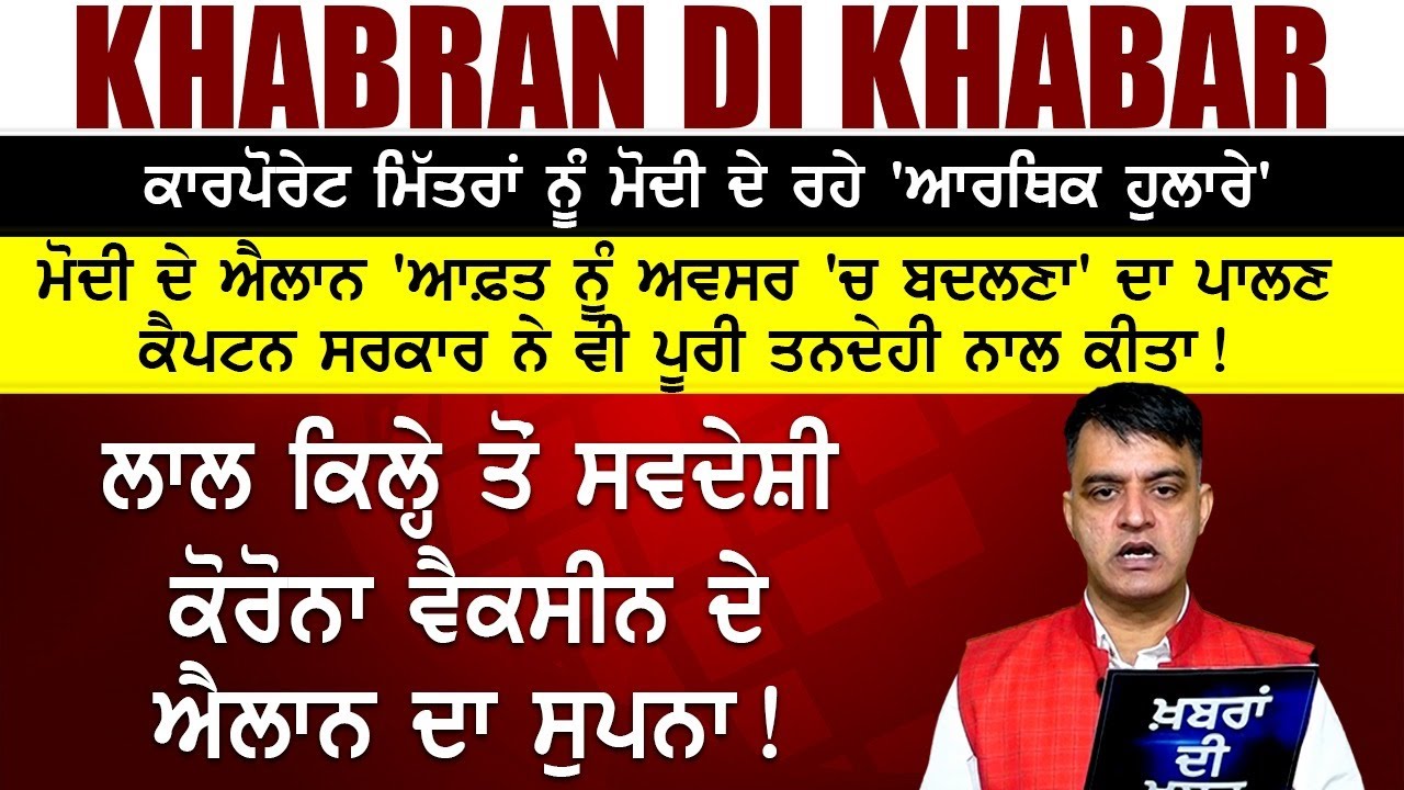 Khabran di Khabar || ਖ਼ਬਰਾਂ ਦੀ ਖ਼ਬਰ || ਲਾਲ ਕਿਲ੍ਹੇ ਤੋਂ ਸਵਦੇਸ਼ੀ ਕੋਰੋਨਾ ਵੈਕਸੀਨ ਦੇ ਐਲਾਨ ਦਾ ਸੁਪਨਾ!