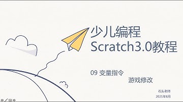 少儿编程Scratch3.0基础教程——09 变量积木（项目练习）
