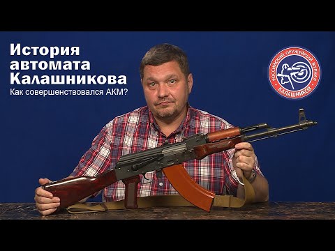 История автомата Калашникова. Как совершенствовался АКМ?