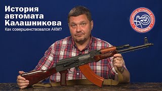 История автомата Калашникова. Как совершенствовался АКМ?
