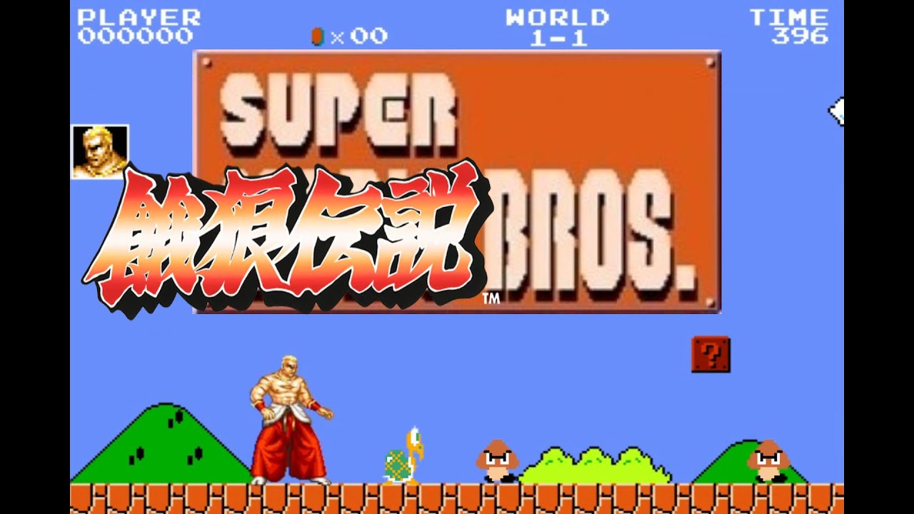 もしも、ギース・ハワードが、スーパーマリオブラザーズに挑んだら！？ - What if Geese Howard challenged Super Mario Bros.! ?