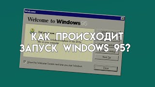 Как происходит запуск windows 95?? (если проблемы с виндой, пишите в комментариях)