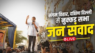 LIVE | संगम विहार विधानसभा में नुक्कड़ सभा के ज़रिए दिल्ली की जनता के साथ चर्चा | Arvind Kejriwal
