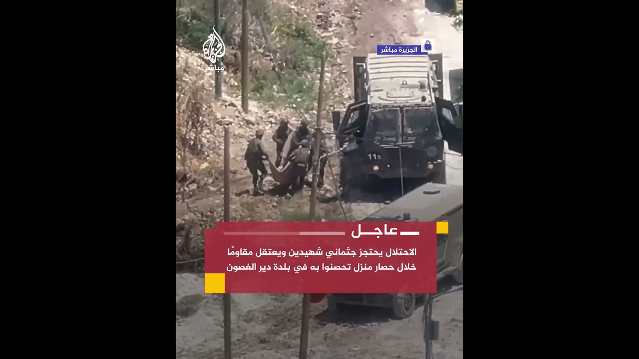 عاجل | الاحتـلال يحتجز جثماني شـهـ ـيـ ـدين ويعتقل مقـ.ـاومًـا خلال حصار منزل في بلدة دير الغصون