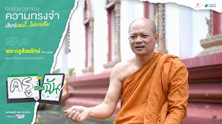 ครูของฉัน | EP.9 คติธรรม คำสอน ออนไลน์