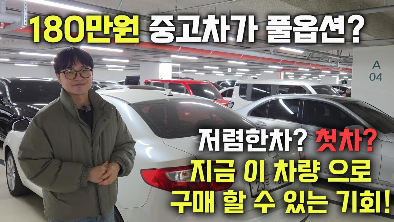 180만원에 풀옵션 중고차를 구매할수있는 기회를 알아볼카?