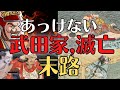 【一族壊滅】武田家、なぜ、滅亡してしまったのか??勝頼、9年の謎!!歴史解説