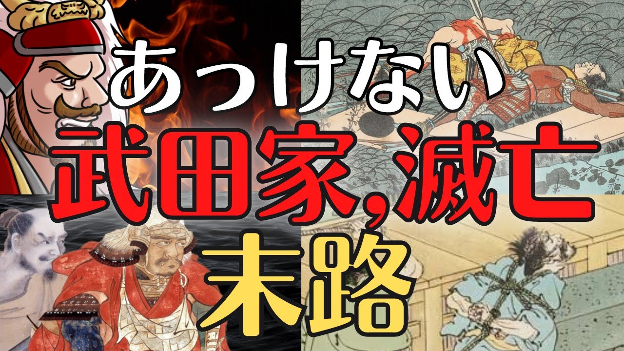 【一族壊滅】武田家、なぜ、滅亡してしまったのか??勝頼、9年の謎!!歴史解説 - YouTube
