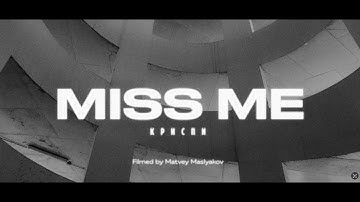 КРИСПИ - Miss Me